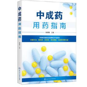 中成药学·全国中医药行业高等教育“十四五”规划教材