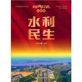 中国科技之路. 水利卷. 