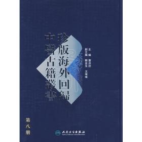 珍版海外回歸中醫古籍叢書（第十册）