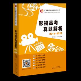 河北省戏剧与影视学类专业联考培训教程