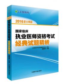 文都教育：国家临床执业助理医师资格考试经典试题精析（2015新大纲版）