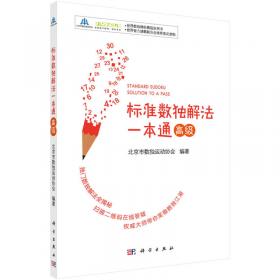 中国数独段位考试教程配套练习册（业余6—9段2019年版）