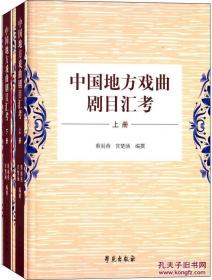 中国戏曲文论总目（1949-1966）