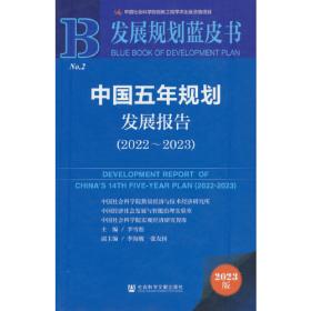 发展的反思与探索：马克思社会发展理论的当代阐释