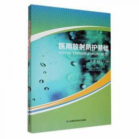 医用影像设备（CT/MR/DSA）成像原理与临床应用（第2版）（全国医用设备使用人员业务能力考评