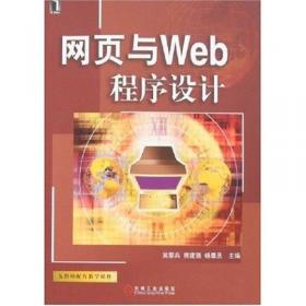 网页与Web程序设计（第2版，计算机基础课程系列教材）