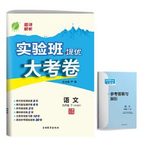 春雨教育·2017实验班提优训练暑假衔接版 八升九年级 科学 初中 浙教版 ZJJY