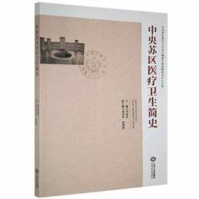 中央苏区卫生简史李恭进江西人民出版社9787210123880