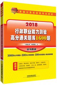 2017新疆维吾尔自治区公务员录用考试专用教材：行政职业能力测验冲刺预测试卷 含建设兵团