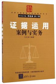 涉外民商事纠纷案例与实务/法律专家案例与实务指导丛书