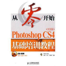 从零开始：Photoshop CS6中文版基础培训教程