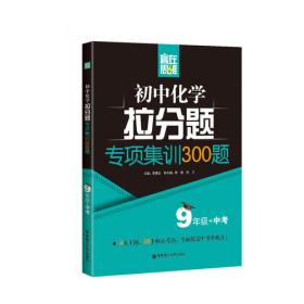 上海中考总动员——化学（考点全解版）（2020版）