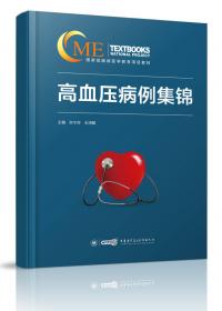 中国高血压患者自我管理标准手册：专家帮你降血压（第2版）
