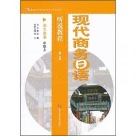 现代商务日语听说教程（教学参考）（中级上）（第2版）