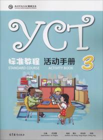 YCT标准教程·教师指南2