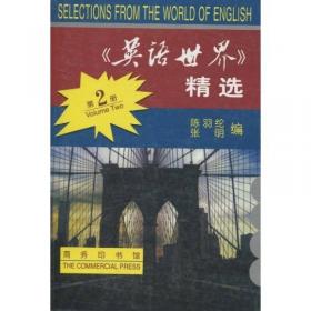 英语世界精选（第1册）