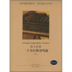 斯卡拉蒂钢琴奏鸣曲集  第一册