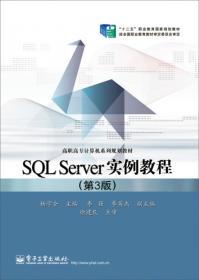 SQL SERVER2008数据库案例教程/高职高专计算机系列规划教材