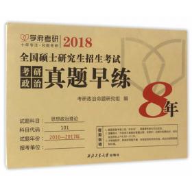 考研政治历年真题全解(2012-2021)