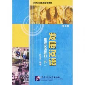 对外汉语长期进修教材·发展汉语：高级汉语听力（下）（教师册）