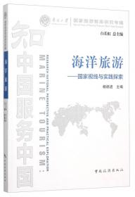 南开大学国家旅游智库研究专辑·旅游扶贫：国际经验与中国实践