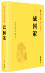 战国策（全二册）：中华经典名著全本全注全译丛书