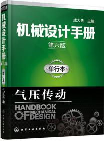 机械设计手册（第六版）:单行本.常用机械工程材料