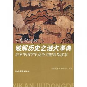 培养中国学生竞争力的普及读本·一看就懂的外国考古大事典
