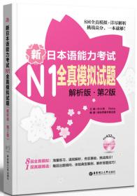 新日本语能力考试N2全真模拟试题（解析版·第2版）
