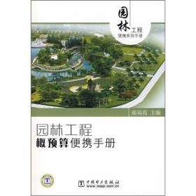 园林工程便携系列手册：园林工程规划与设计便携手册（第2版）