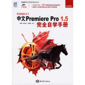 中文Premiere Pro影视动画非线性编辑