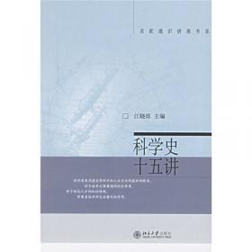 科学史十五讲