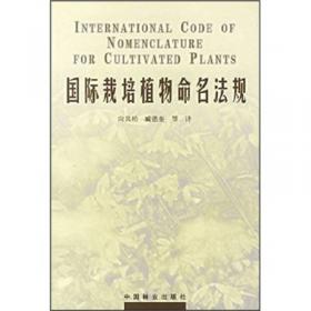 国际栽培植物命名法规（第7版）