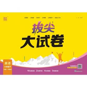 24春小学拔尖大试卷 英语4年级四年级下·外研一起 外研版一年级起点通成学典通城学典