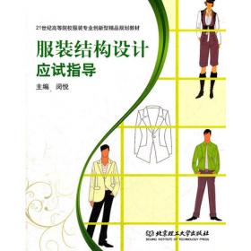 服装结构设计(第2版中等职业教育服装专业系列教材)