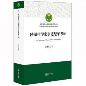 陕派律学家法律改革思想研究