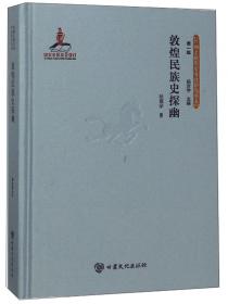 裕固族文化研究(精)/丝绸之路历史文化研究书系