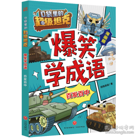 口袋里的超级坦克彩绘拼音版·决战黑炎魔