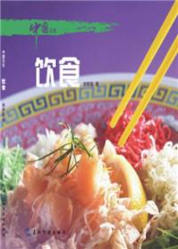 中国文化系列丛书：中国文化·饮食（土）