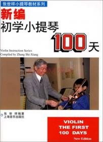 张世祥小提琴启蒙教程·中英文双语版