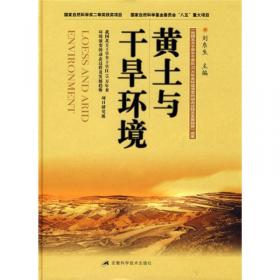 黄土情缘：刘东生口述自传/20世纪中国科学口述史