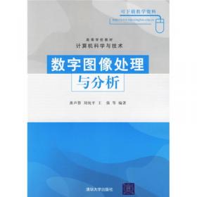 数字图像处理与分析（第2版）/21世纪高等学校计算机系列规划教材