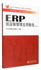 ERP供应链管理应用教程(第3版ERP应用人才资质认证系列教材工信部工业和信息化人才能力提升证书
