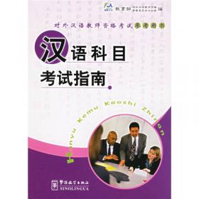 对外汉语教师素质与教师培训研究