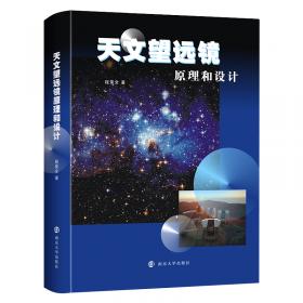 天文望远镜原理和设计:射电、红外、光学、X射线和γ射线望远镜