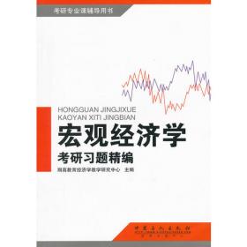 金融硕士（MF）考试辅导用书：金融学综合习题精编（第3版）