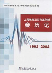 上海市教育卫生改革创新亲历记2002-2012