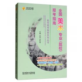 2020年全国普通高校报考指南（上册）