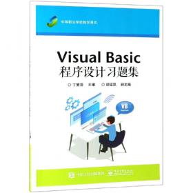 Visual Basic程序设计（第三版）（高职 丁爱萍）