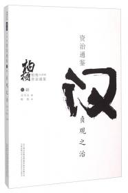柏杨白话版资治通鉴（卷57）：元和中兴